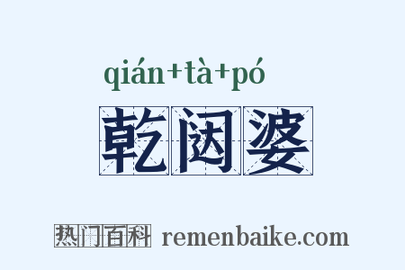 乾闼婆是什么意思的图片